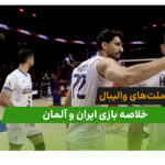 ایران 3 – آلمان 2 (لیگ ملت‌های والیبال 2026)