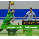 ایران 0 – اسلوونی 3 (لیگ ملت‌های والیبال 2026)