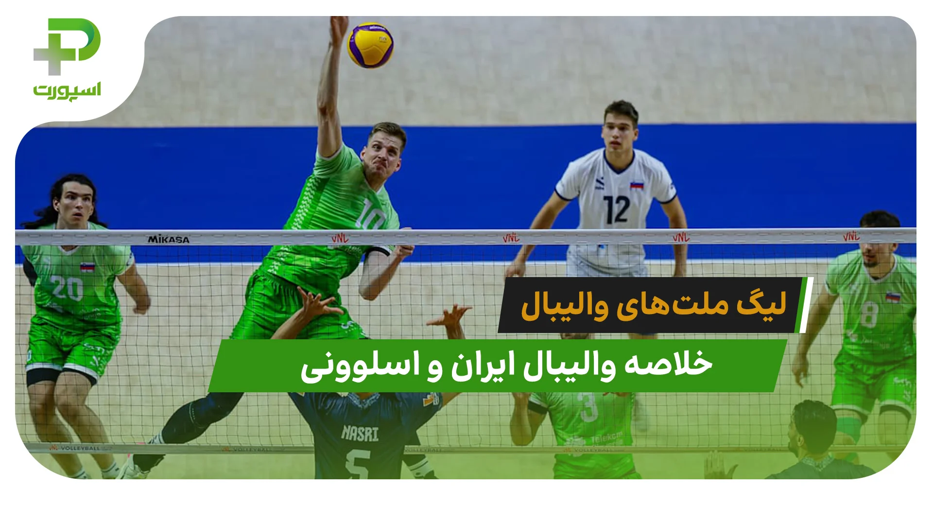 ایران 0 – اسلوونی 3 (لیگ ملت‌های والیبال 2026) - تصویر شاخص