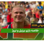 برزیل 1 – نروژ 2 (جام جهانی 2026)