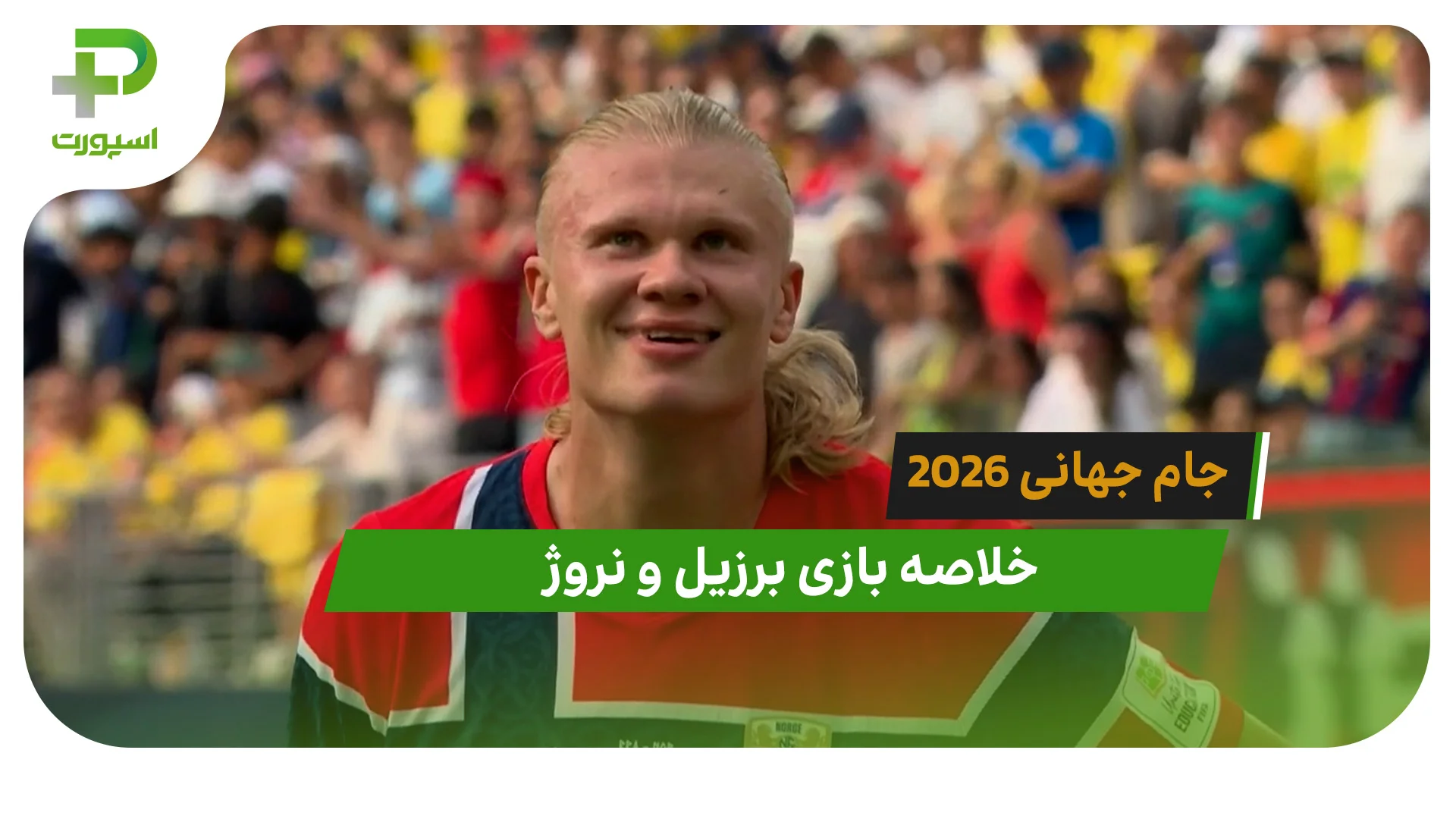 برزیل 1 – نروژ 2 (جام جهانی 2026) - تصویر شاخص