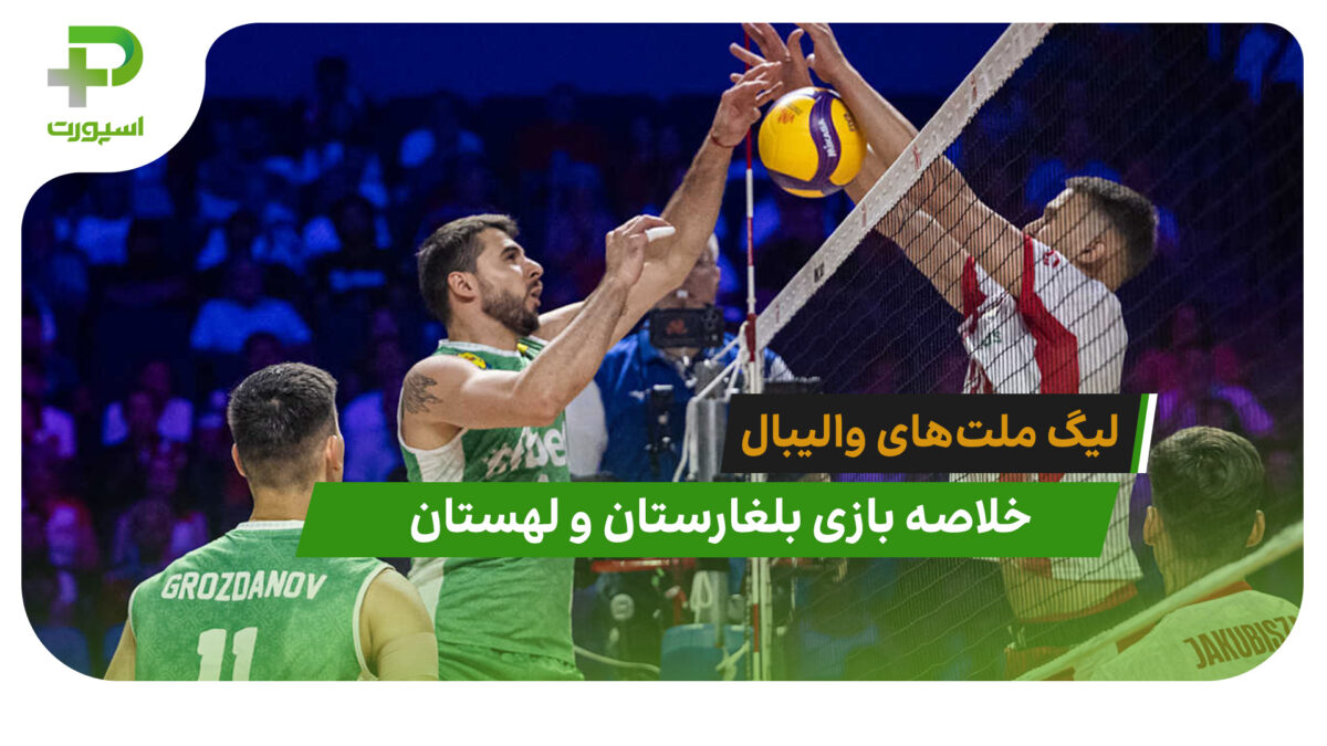 بلغارستان 0 – لهستان 3 (لیگ ملت‌های والیبال 2026)
