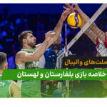 بلغارستان 0 – لهستان 3 (لیگ ملت‌های والیبال 2026)