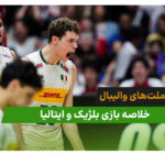 بلژیک 0 – ایتالیا 3 (لیگ ملت‌های والیبال 2026)