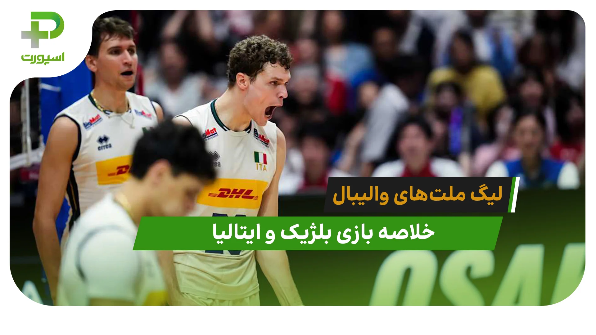بلژیک 0 – ایتالیا 3 (لیگ ملت‌های والیبال 2026) - تصویر شاخص