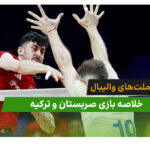 صربستان 0 – ترکیه 3 (لیگ ملت‌های والیبال 2026)