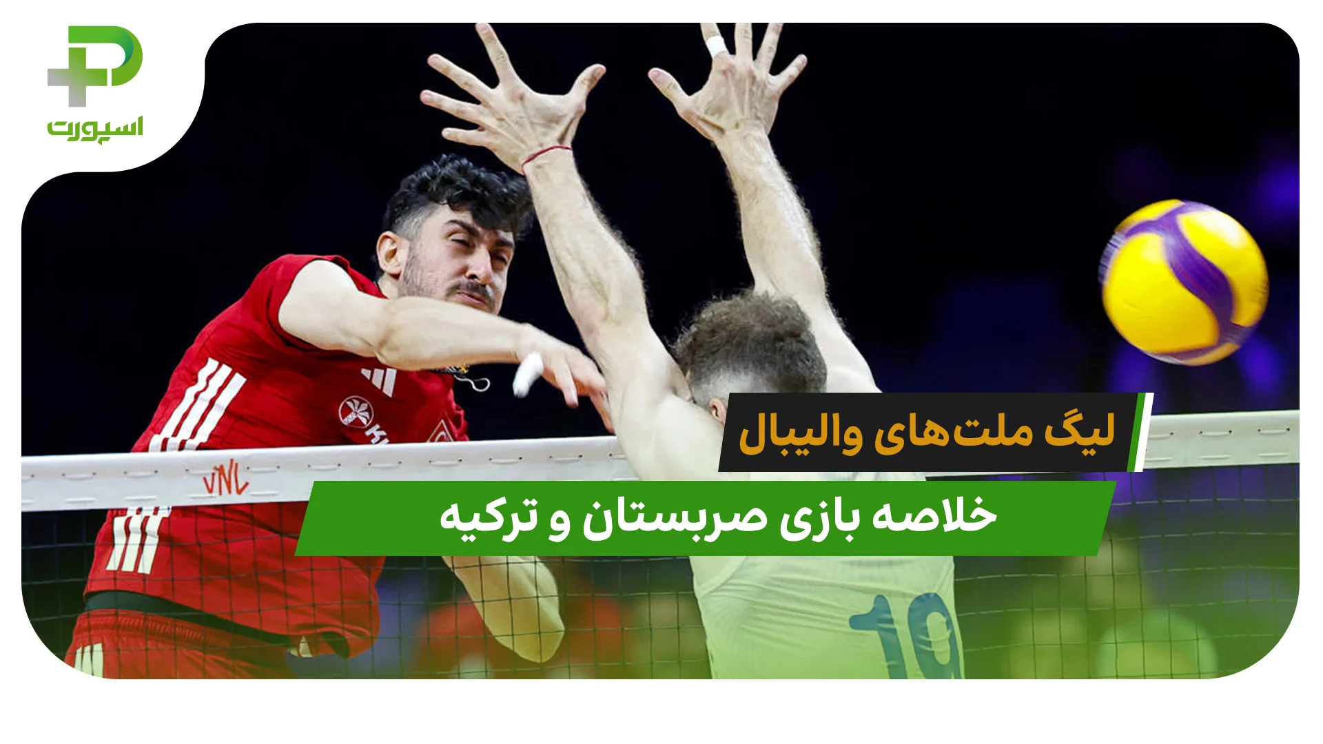صربستان 0 – ترکیه 3 (لیگ ملت‌های والیبال 2026) - تصویر شاخص