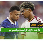 فرانسه 0 – اسپانیا 2 (جام جهانی 2026)