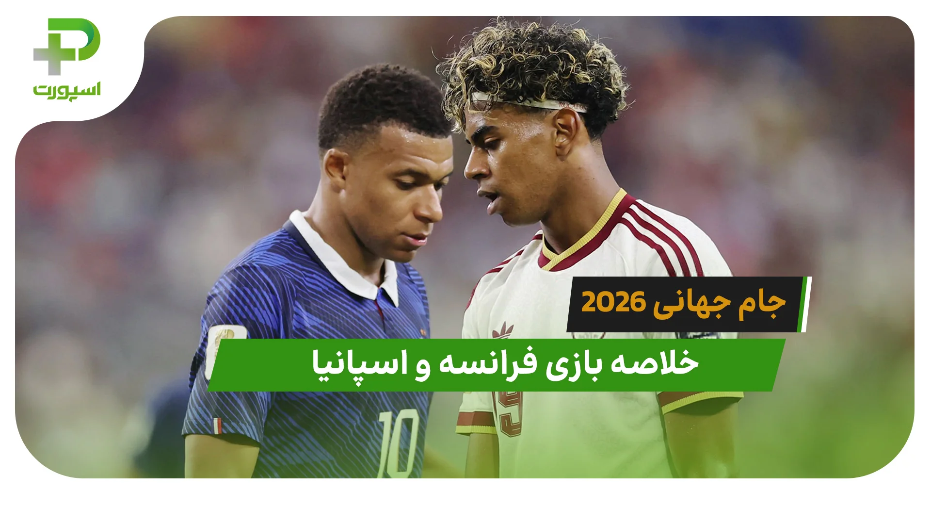 فرانسه 0 – اسپانیا 2 (جام جهانی 2026) - تصویر شاخص