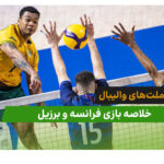 فرانسه 0 – برزیل 3 (لیگ ملت‌های والیبال 2026)