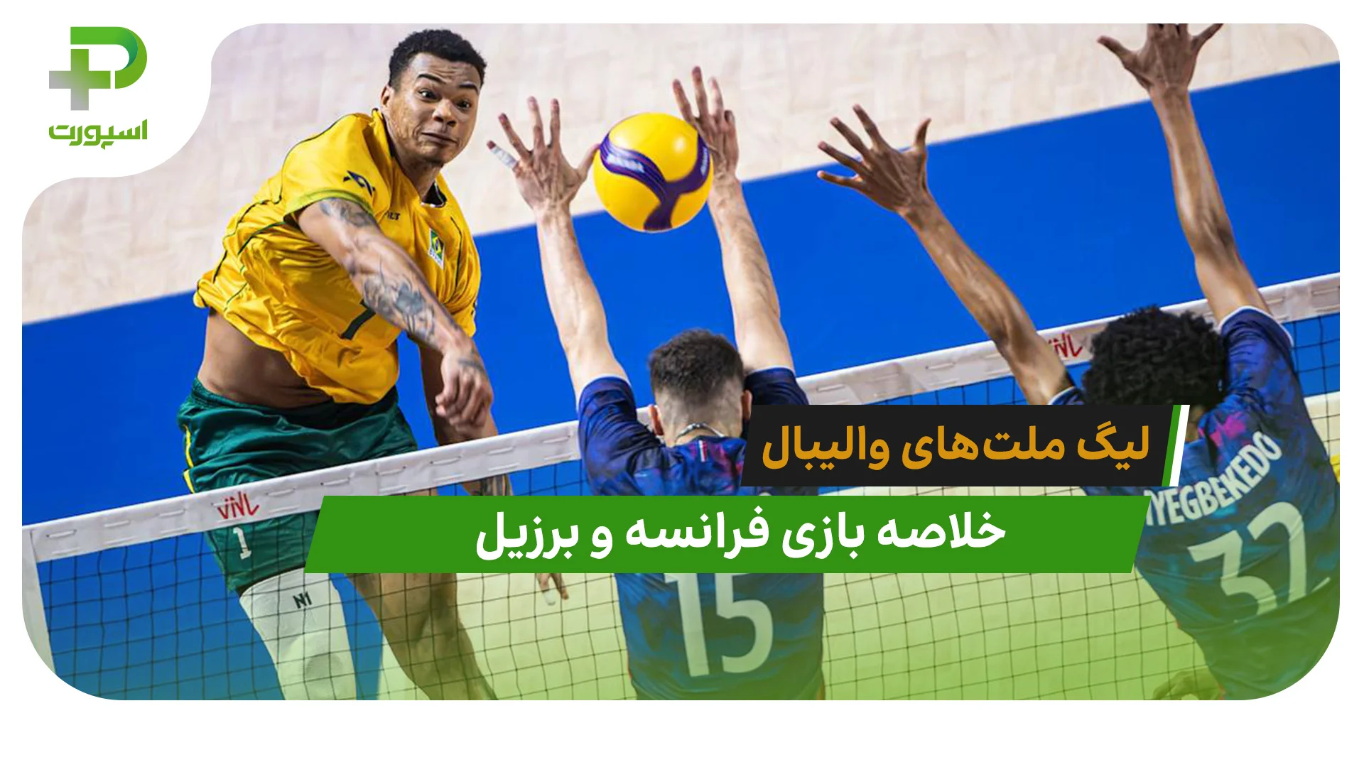 فرانسه 0 – برزیل 3 (لیگ ملت‌های والیبال 2026) - تصویر شاخص