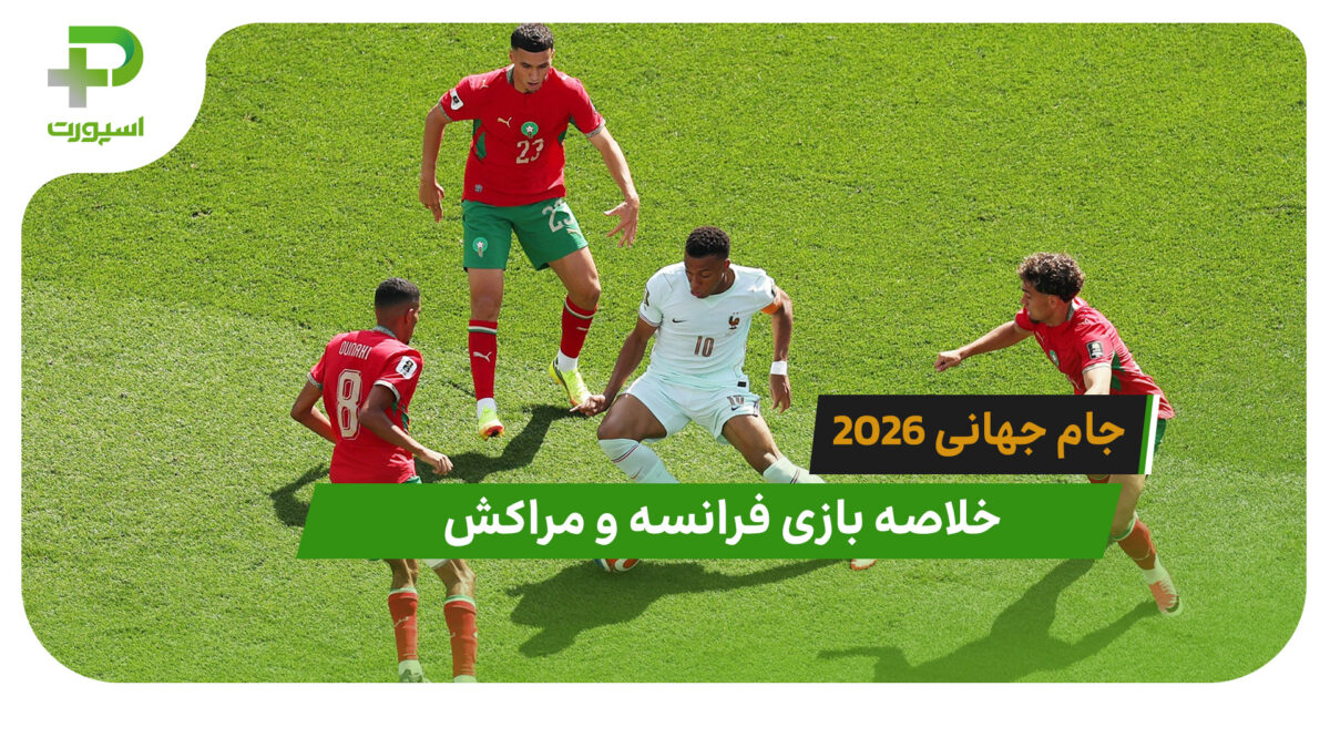 فرانسه 2 – مراکش 0 (جام جهانی 2026)
