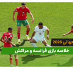 فرانسه 2 – مراکش 0 (جام جهانی 2026)