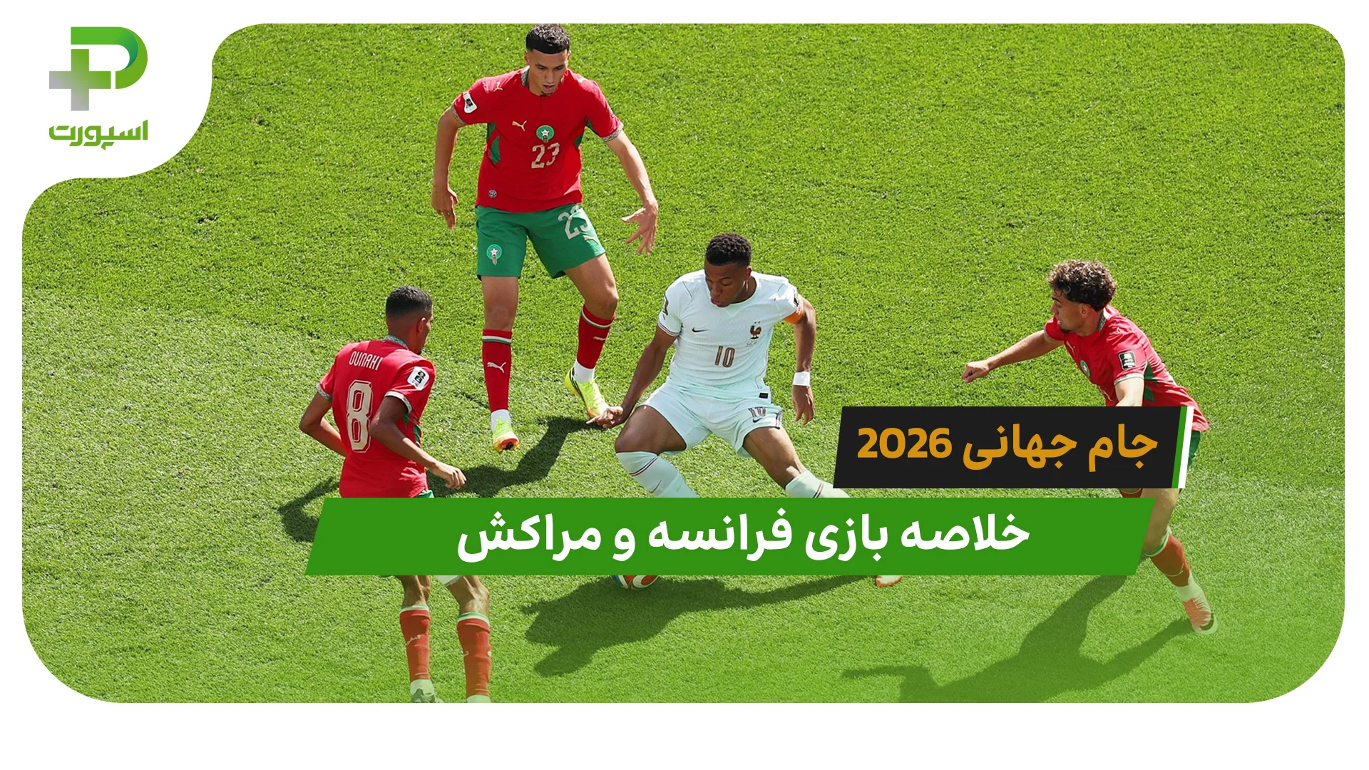 فرانسه 2 – مراکش 0 (جام جهانی 2026) - تصویر شاخص
