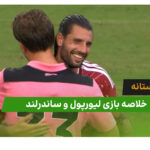 لیورپول 4 – ساندرلند 2 (دوستانه)