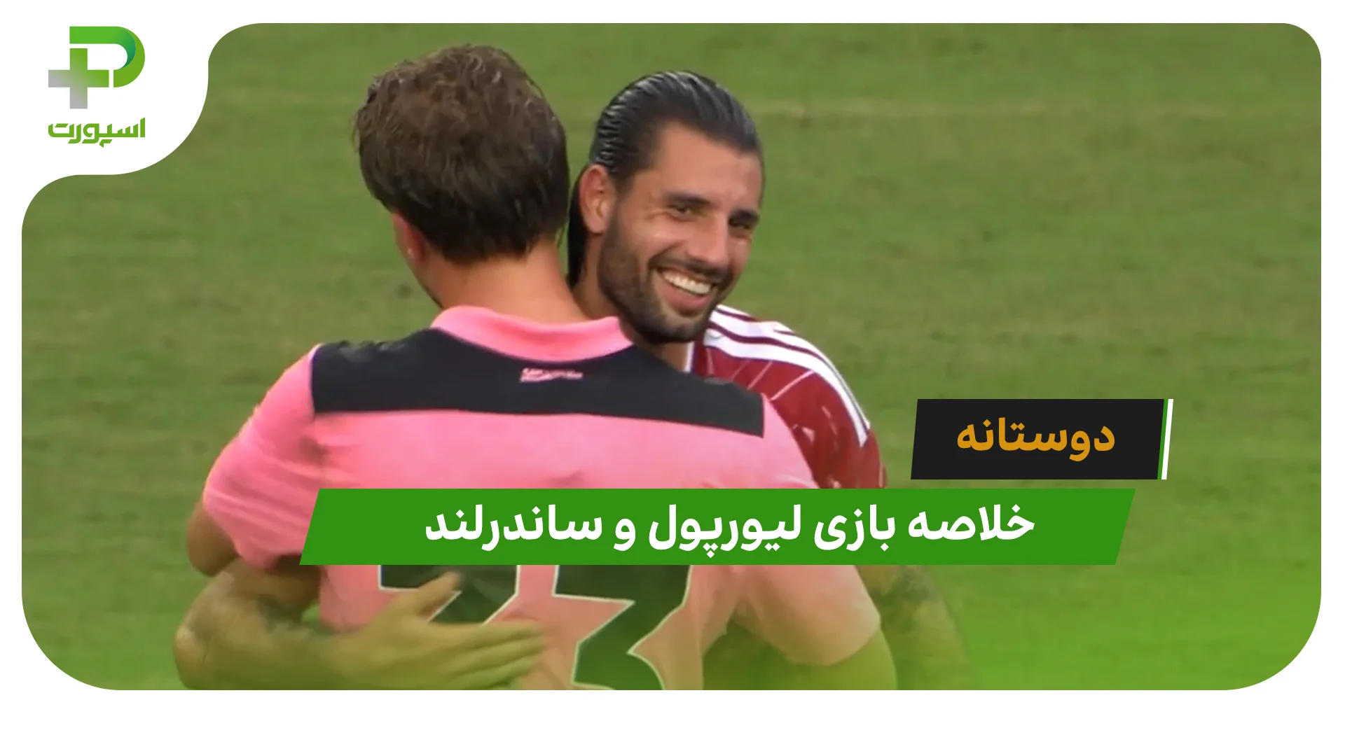 لیورپول 4 – ساندرلند 2 (دوستانه) - تصویر شاخص