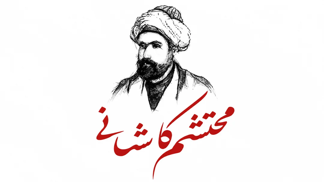 رازهای زندگی محتشم کاشانی؛ محتشم کاشانی با نام کامل کمال‌الدین علی محتشم کاشانی کیست؟ - تصویر شاخص