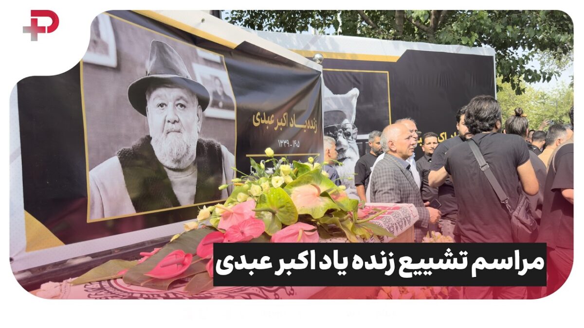 تلخ ترین سکانس ها از آخرین نقش اکبر عبدی پیش چشم تمام ایران بدرقه عمو اکبر؛ وقتی دیگر نخندید - تصویر شاخص