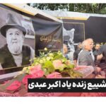 تلخ ترین سکانس ها از آخرین نقشِ اکبر عبدی پیش چشم تمام ایران بدرقه عمو اکبر؛ وقتی دیگر نخندید