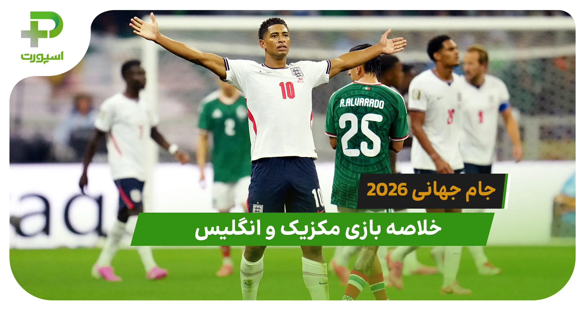مکزیک 2 – انگلیس 3 (جام جهانی 2026) - تصویر شاخص