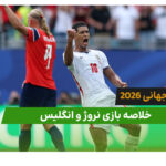 نروژ 1 – انگلیس 2 (جام جهانی 2026)
