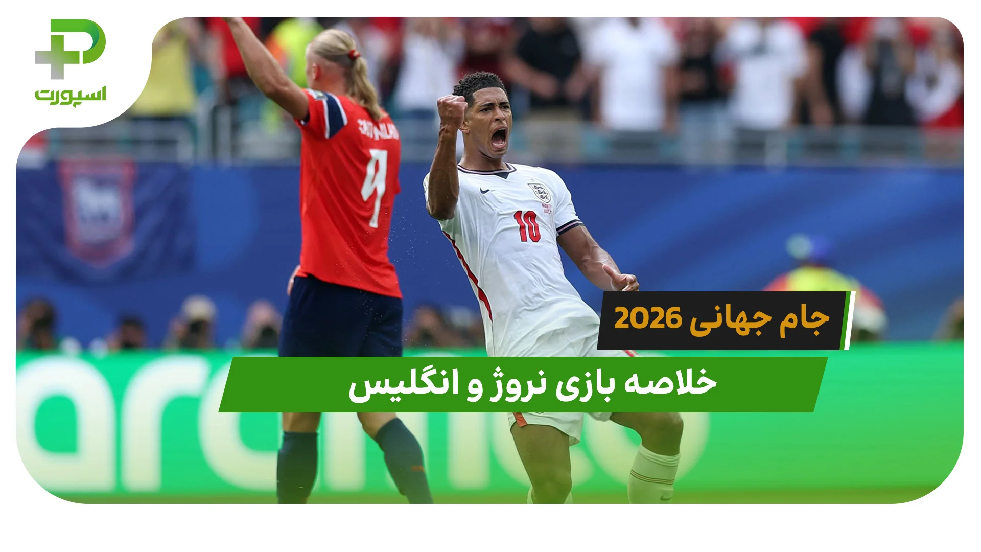 نروژ 1 – انگلیس 2 (جام جهانی 2026) - تصویر شاخص