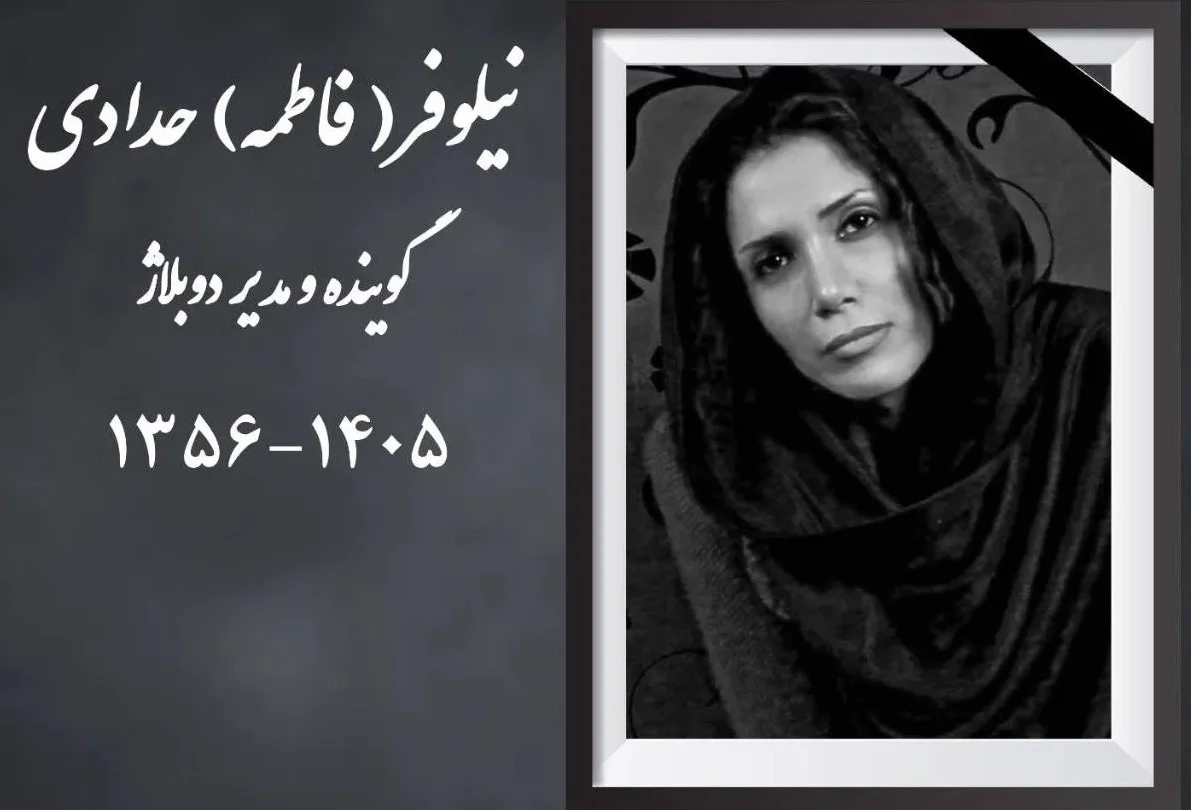 بیوگرافی تلخ و درگذشت ناگهانی نیلوفر حدادی، مدیر دوبلاژ محبوب کشور - تصویر شاخص