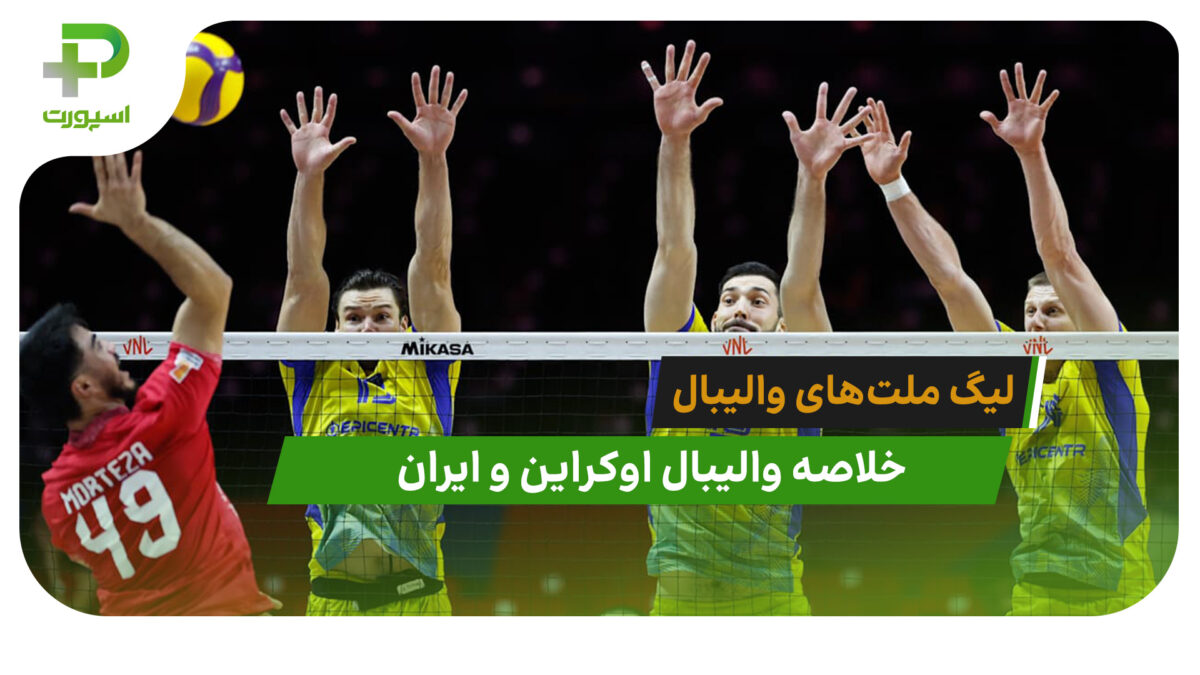اوکراین 3 – ایران 1 (لیگ ملتهای والیبال 2026)