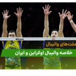 اوکراین 3 – ایران 1 (لیگ ملت‌های والیبال 2026)