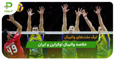 اوکراین 3 – ایران 1 (لیگ ملت‌های والیبال 2026)