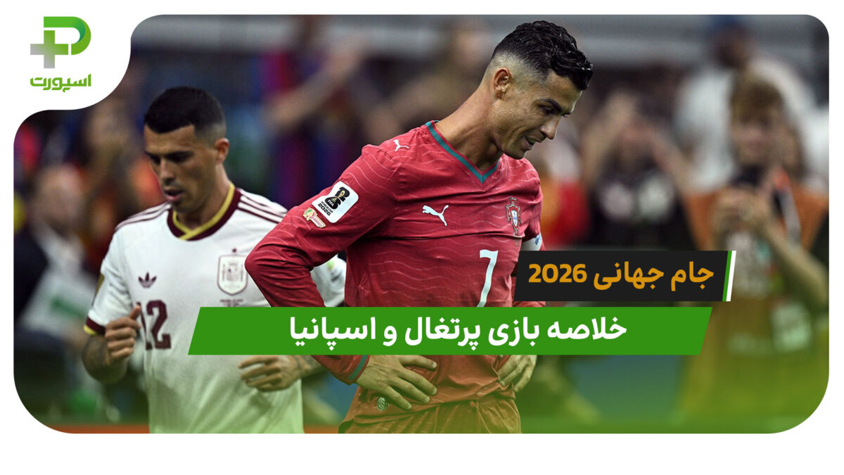 پرتغال 0 – اسپانیا 1 (جام جهانی 2026)