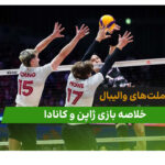 ژاپن 3 – کانادا 2 (لیگ ملت‌های والیبال 2026)