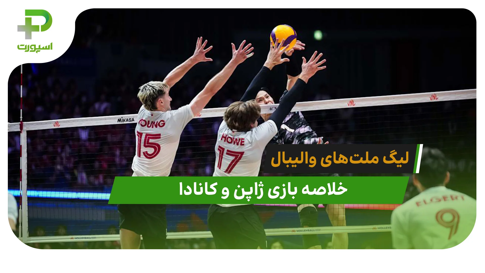 ژاپن 3 – کانادا 2 (لیگ ملت‌های والیبال 2026) - تصویر شاخص