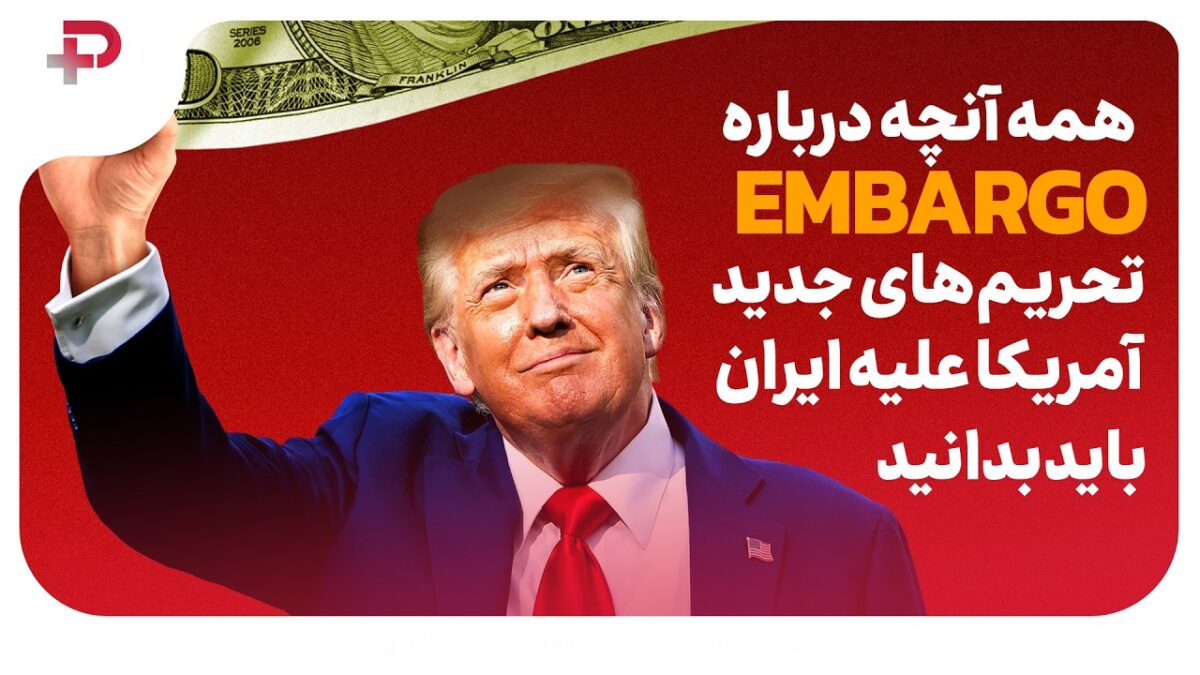 آنچه درباره EMBARGO؛ تحریم‌های جدید آمریکا علیه ایران باید بدانید | دو راهکار فوری برای خروج از بحران