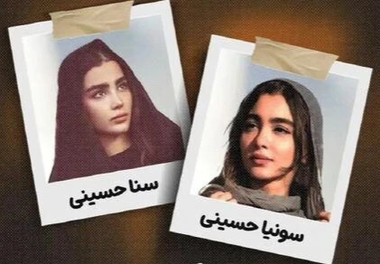 چهره واقعی سنا و سونیا حسینی؛ متفاوت‌تر از نقش‌های «پایتخت ۷» که همه را شگفت‌زده کرد!