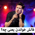 چرا فالش می‌خوانیم؟ رازهای پنهان و راه‌های جادویی درمان فالش خواندن!
