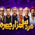 اولین تیزر رسمی «مرد سه‌ هزار چهره» منتشر شد