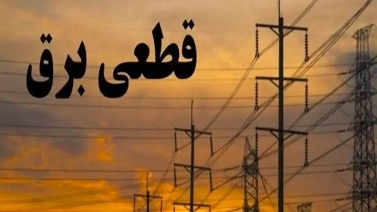 قطعی برق تهران امروز یکشنبه ۱ شهریور ۱۴۰۵؛ جدول کامل و لینک دسترسی فوری!