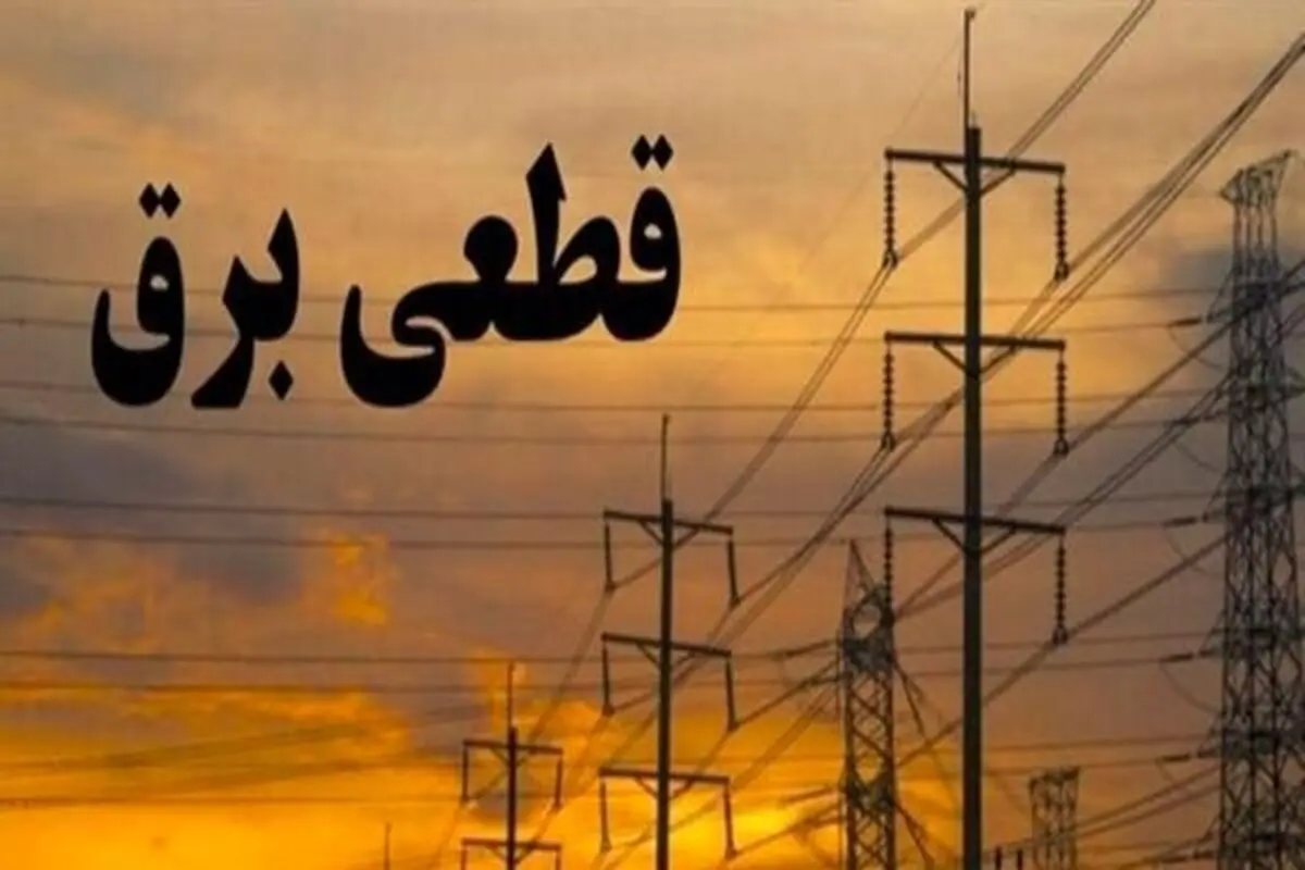 قطعی برق تهران امروز یکشنبه ۱ شهریور ۱۴۰۵؛ جدول کامل و لینک دسترسی فوری! - تصویر شاخص