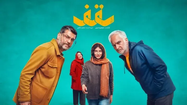 حضور پررنگ ستارگان در اکران فیلم «سقف»؛ غیبت عجیب سام درخشانی همه را متعجب کرد!