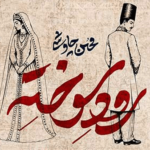 «رود سوخته» محسن چاوشی منتشر شد