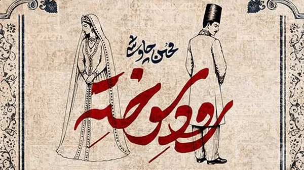 «رود سوخته» محسن چاوشی منتشر شد