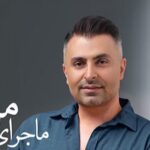دانلود آهنگ علیرضا طلیسچی به نام ماجرای من