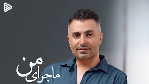 دانلود آهنگ علیرضا طلیسچی به نام ماجرای من - تصویر شاخص