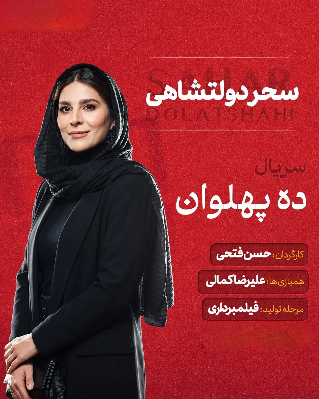 سحر دولتشاهی
