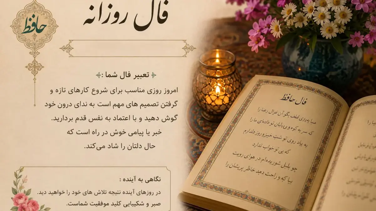 فال حافظ 27 مرداد؛ آیا امروز فرصت تازه‌ای برای دلدادگی و موفقیت در انتظار شماست؟