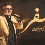 معین با آهنگ جدیدش «تو رو دیدم تو بارون» دل‌ها را به طوفانی از احساس برد!