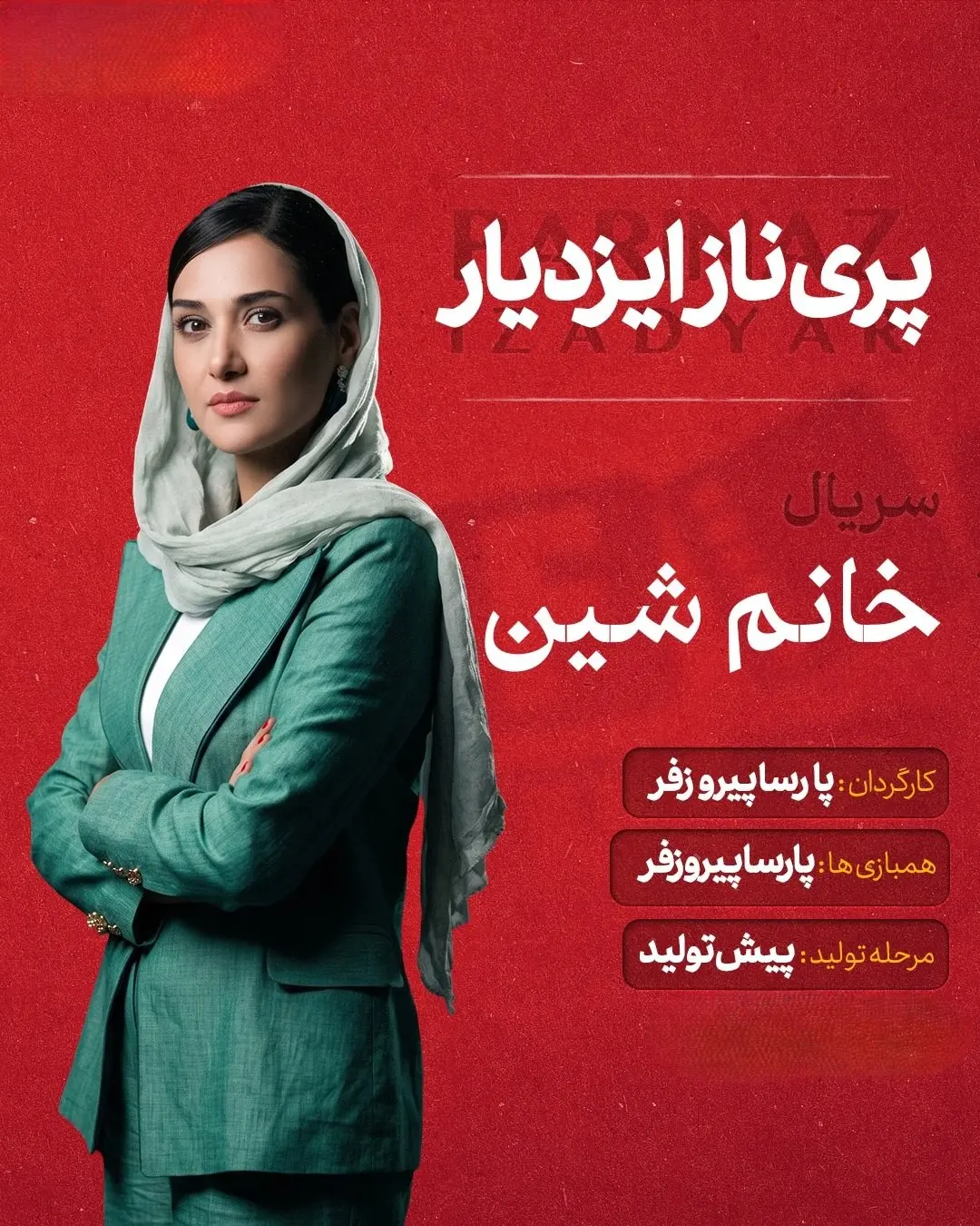 پرینا ایزدیار