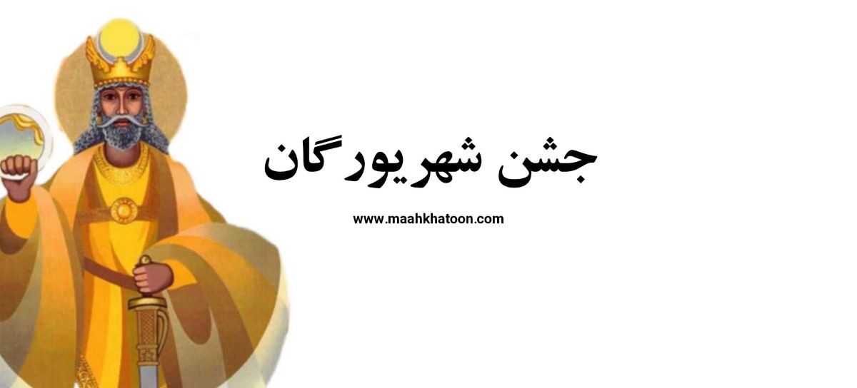 شهریورگان؛ جشن باستانی قدرت و فرمانروایی که هر سال در ۴ شهریور برگزار می‌شود!