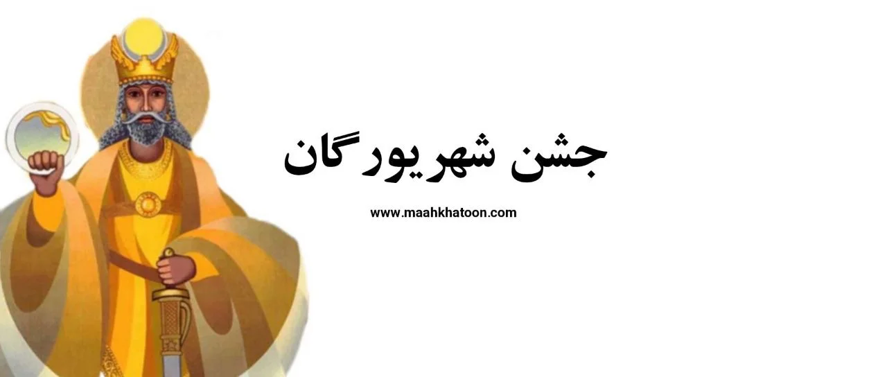 شهریورگان؛ جشن باستانی قدرت و فرمانروایی که هر سال در ۴ شهریور برگزار می‌شود! - تصویر شاخص